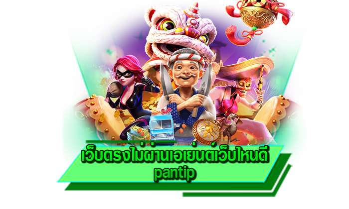 เว็บตรงไม่ผ่านเอเย่นต์ เว็บตรงไม่ผ่านเอเย่นต์เว็บไหนดี pantip แหล่งรวมเกมสล็อตแตกง่ายให้เล่นมากที่สุด