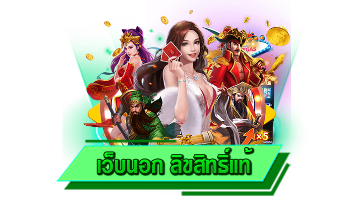 เดิมพันเกมสล็อตเพื่อทำเงินให้กับตนเองได้เลยที่นี่ เว็บนอก ลิขสิทธิ์แท้ เว็บสล็อตสร้างรายได้ที่ไม่ควรพลาด