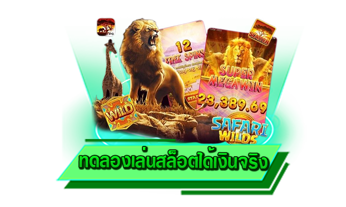 ทดลองเล่นเกมสล็อตทุกเกมได้ฟรี ทดลองเล่นสล็อตได้เงินจริง ไม่ต้องสมัคร ไม่ต้องฝากเงินก็เข้าเล่นได้เลย
