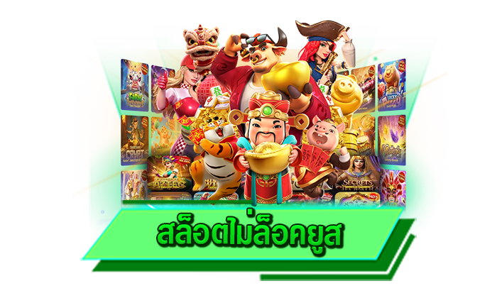 เกมสล็อตเดิมพันได้เพียงแค่ 1 บาท สล็อตไม่ล็อคยูส เดิมพันที่เว็บไซต์ของเรา เล่นเกมสล็อตไม่มีขั้นต่ำได้