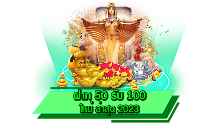 ระบบฝากถอนง่ายไม่ผ่านคนกลาง ฝาก 50 รับ 100 ใหม่ ล่าสุด 2023 ฝากไม่มีขั้นต่ำเพื่อรับเครดิตฟรีได้เลย