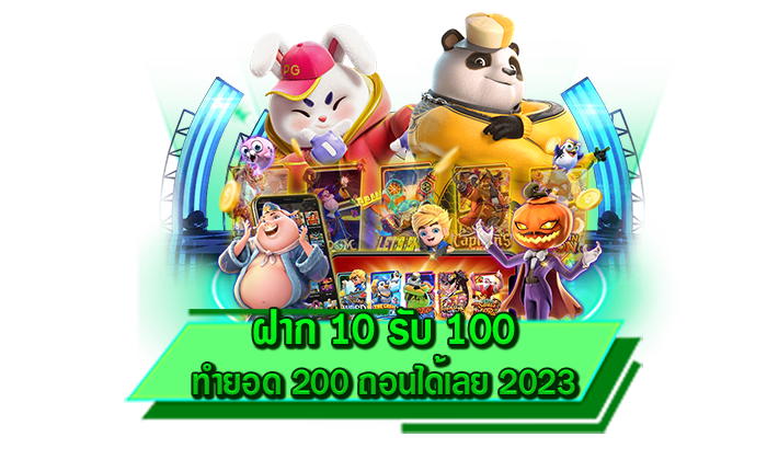 โปรโมชั่นดีที่สุด ฝาก 10 รับ 100 ทำยอด 200 ถอนได้เลย 2023 รับเครดิตฟรีกันได้เลยที่นี่ แจกให้มากกว่า