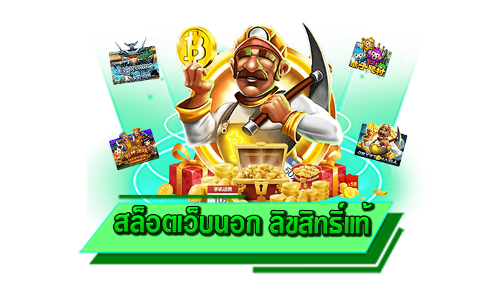 เครดิตฟรีที่แจกให้มากที่สุด รับได้เลยทันทีที่นี่ สล็อตเว็บนอก ลิขสิทธิ์แท้ เว็บตรงแจกเครดิตฟรีมากกว่าที่ไหน