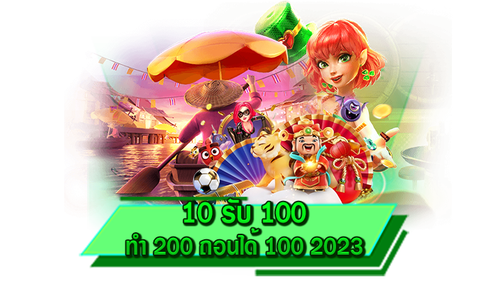 สมัครรับเครดิตฟรีกับเว็บไซต์ของเราได้เลย 10 รับ 100 ทํา 200 ถอนได้ 100 2023 สมัครฟรี ไม่มีค่าสมัคร