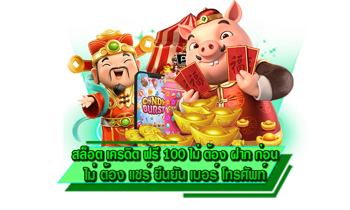 รับโปรโมชั่นเครดิตฟรีกับเรา สล็อต เครดิต ฟรี 100 ไม่ ต้อง ฝาก ก่อน ไม่ ต้อง แชร์ ยืนยัน เบอร์ โทรศัพท์
