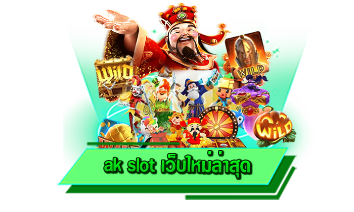 ทุนเท่าไรก็เล่นได้ เดิมพันเกมสล็อตที่นี่ ak slot เว็บใหม่ล่าสุด เว็บเดิมพันเกมสล็อตไม่มีขั้นต่ำ ทุนน้อยก็เล่นได้