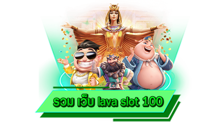 รวม เว็บ lava slot 100 เว็บสล็อตที่ดีที่สุด เดิมพันเกมชั้นนำไม่อั้นที่นี่ มีทุกเกมให้เล่นไม่อั้น เดิมพันได้กับเรา