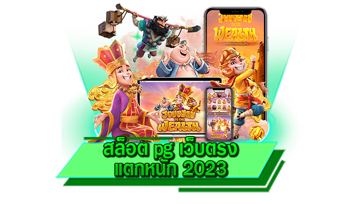 เข้าเล่นที่เว็บไซต์ของเรา สล็อต pg เว็บตรง แตกหนัก 2023 เกมทำเงินได้จริงไม่อั้น สร้างรายได้มหาศาลที่นี่