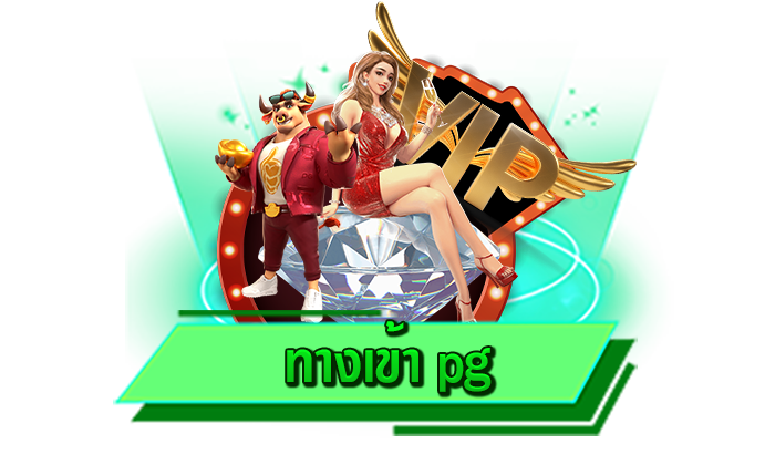 สมัครเล่นเกมสล็อตโบนัสแตกง่ายที่นี่ เว็บตรงสมัครฟรี ไม่ต้องยืนยันตัวตน ทางเข้า pg เป็นสมาชิกกับเรา
