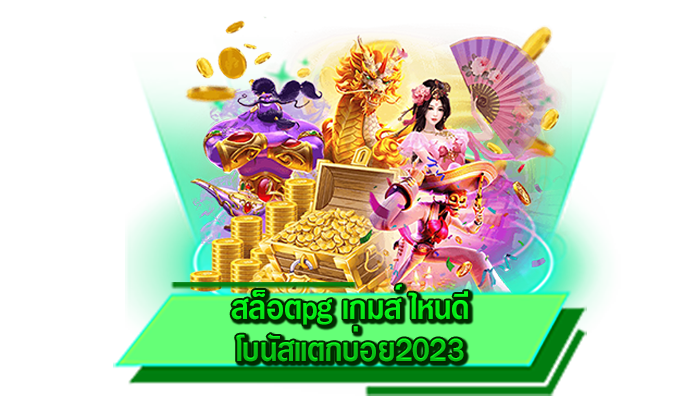 ทุกบาทสามารถเล่นได้ สล็อตpg เกมส์ ไหนดี โบนัสแตกบ่อย2023 เข้าเล่นเกมสล็อตกับเราที่นี่เริ่มต้น 1 บาท
