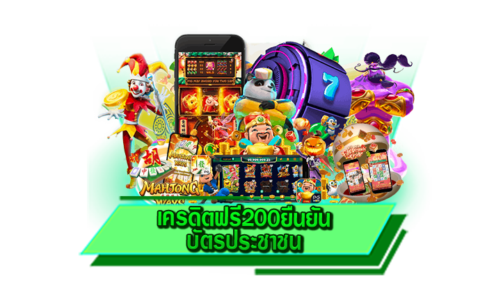 เครดิตฟรีที่แจกให้มากที่สุด เครดิตฟรี200ยืนยันบัตรประชาชน รับโปรโมชั่นที่นี่ได้เลย เว็บตรงแจกหนัก