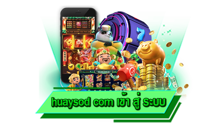 ฝากถอนด้วยระบบฝากถอนที่ดีที่สุด ระบบฝากถอนออโต้ ไม่มีขั้นต่ำ huaysod com เข้า สู่ ระบบ ฝากที่นี่