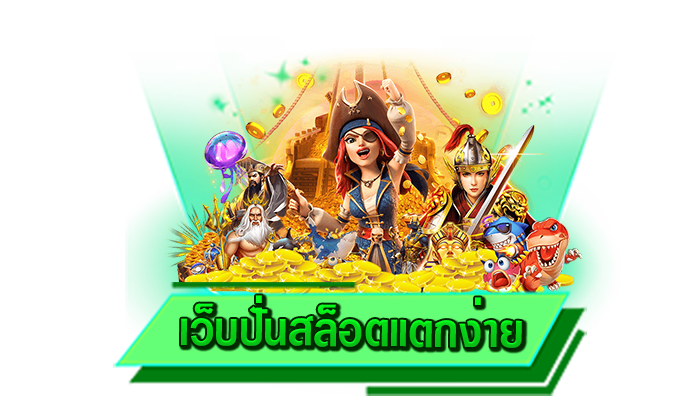 ไม่ว่ากี่บาทก็เดิมพันเกมสล็อตที่นี่ได้ เว็บปั่นสล็อตแตกง่าย เล่นเกมสล็อตไม่มีขั้นต่ำได้กับเรา เล่นสล็อต 1 บาท
