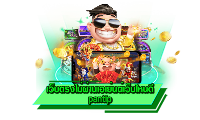 เกมเดิมพันมาแรง เกมที่ได้รับความนิยมมากที่สุด เว็บตรงไม่ผ่านเอเย่นต์เว็บไหนดี pantip สล็อตออนไลน์