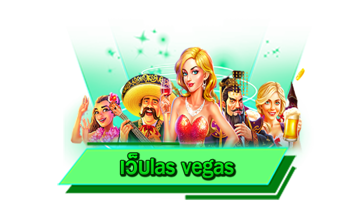 เว็บของเรานั้นจัดเต็มเกมสล็อตมาให้เล่นได้เริ่มต้นเพียง 1 บาท เว็บlas vegas ทุนน้อยก็เข้าเล่นกับเราได้เลย