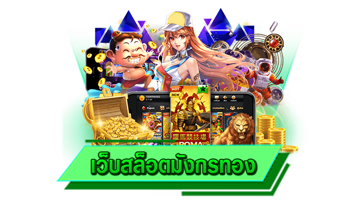 เครดิตฟรีมีให้จริงที่นี่ เว็บสล็อตมังกรทอง เดิมพันเกมสล็อตผ่านเว็บไซต์ของเราที่นี่รับเครดิตฟรีให้มากที่สุด