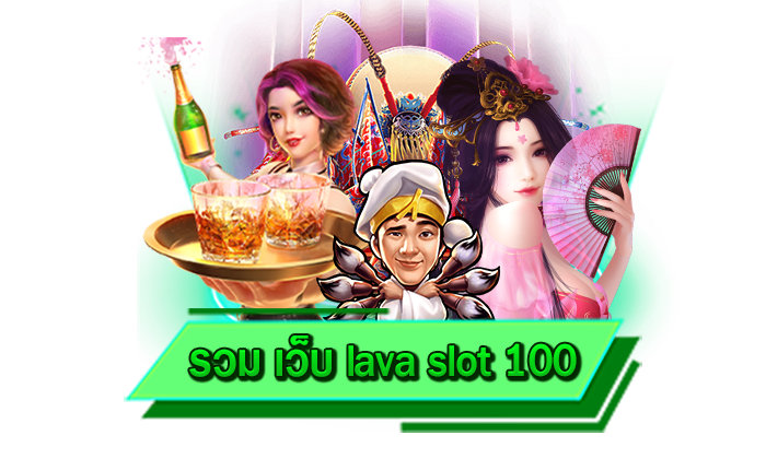 เว็บฝากถอนไม่มีขั้นต่ำ ระบบฝากถอนออโต้ พร้อมให้บริการเต็มที่ รวม เว็บ lava slot 100 ไม่ต้องทำรายการ