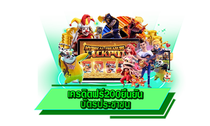 รับเครดิตฟรีกับเว็บตรงของเราที่นี่ เครดิตฟรี200ยืนยันบัตรประชาชน สมัครไม่ต้องยืนยันตัวตนก็รับได้เลย