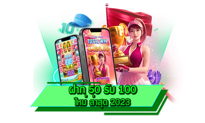 สัมผัสกับความบันเทิงจากการรับโปรโมชั่นเครดิตฟรีได้ที่นี่ ฝาก 50 รับ 100 ใหม่ ล่าสุด 2023 เว็บสมัครง่าย