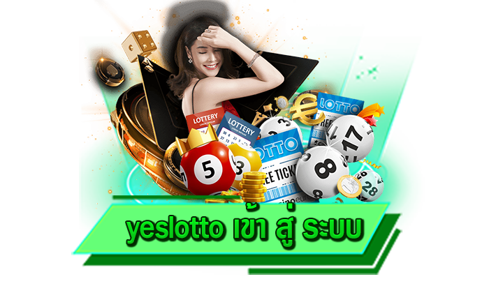 บันเทิงได้กับทุกการเดิมพัน แทงได้ไม่อั้นเริ่มต้นที่ 1 บาท yeslotto เข้า สู่ ระบบ หวยออนไลน์เล่นไม่มีขั้นต่ำ