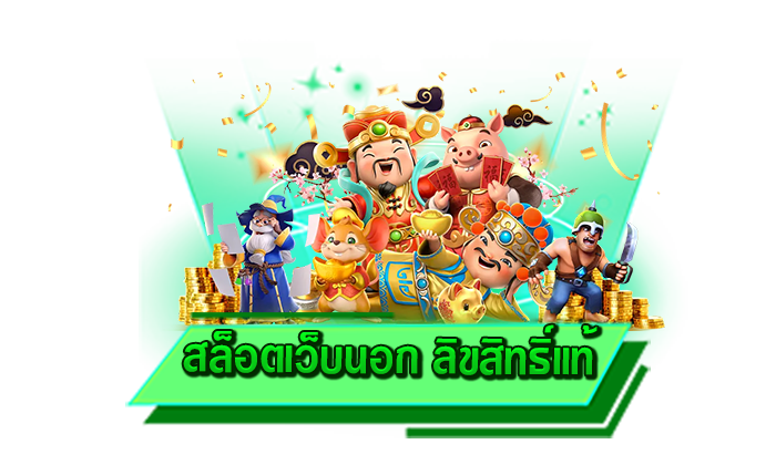 เข้าเล่นเกมสล็อตได้สนุกมากยิ่งขึ้นที่เว็บของเรา สล็อตเว็บนอก ลิขสิทธิ์แท้ สมัครเดิมพันที่นี่ ไม่มีค่าสมัคร