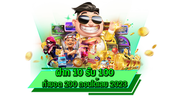รับเครดิตฟรีได้ เพียงแค่สมัครสมาชิกกับเรา ฝาก 10 รับ 100 ทำยอด 200 ถอนได้เลย 2023 รับโปรที่นี่ได้เลย