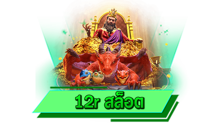 เกมโบนัสแตกง่ายเข้ามาเล่นได้ด้วยเครดิตฟรี แจกให้มากที่สุด 12r สล็อต สมัครรับได้เลยทันทีที่นี่ แจกให้จริง