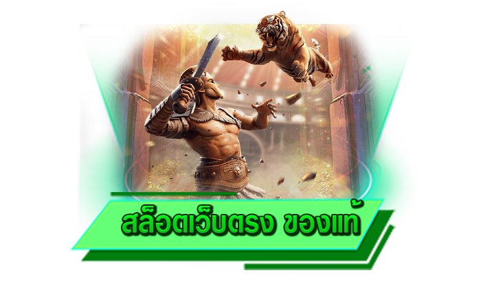 เกมไหนก็เข้าเล่นได้กับการทดลองเล่นสล็อตฟรี สล็อตเว็บตรง ของแท้ สมัครสมาชิกและเข้าไปสนุกกันได้เลย