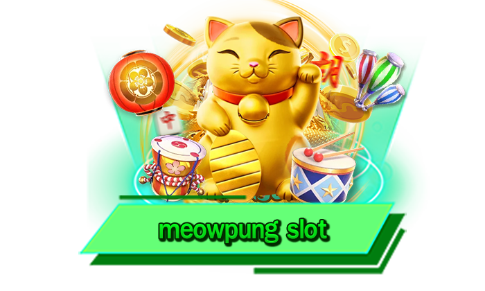 แจกมากกว่ากับโปรโมชั่นทีเด็ด รับเครดิตฟรีมหาศาล meowpung slot เดิมพันที่นี่แจกมากที่สุด ฝากรับเพิ่ม