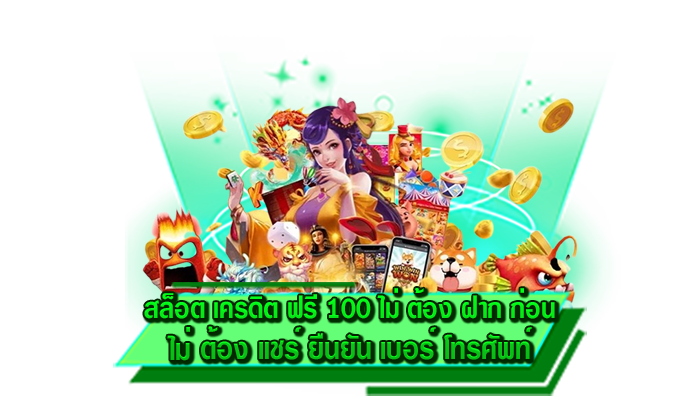 สล็อต เครดิต ฟรี 100 ไม่ ต้อง ฝาก ก่อน ไม่ ต้อง แชร์ ยืนยัน เบอร์ โทรศัพท์ สมัครฟรีไม่มีค่าใช้จ่ายได้ที่นี่