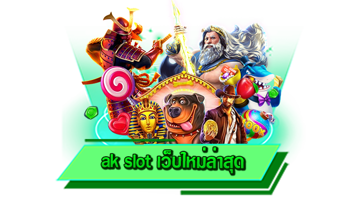 เว็บไซต์เล่นเกมสล็อตได้ทุกที่ทุกเวลา ak slot เว็บใหม่ล่าสุด เดิมพันเกมสล็อตได้ไม่ต้องโหลด เข้าเล่นง่ายที่สุด