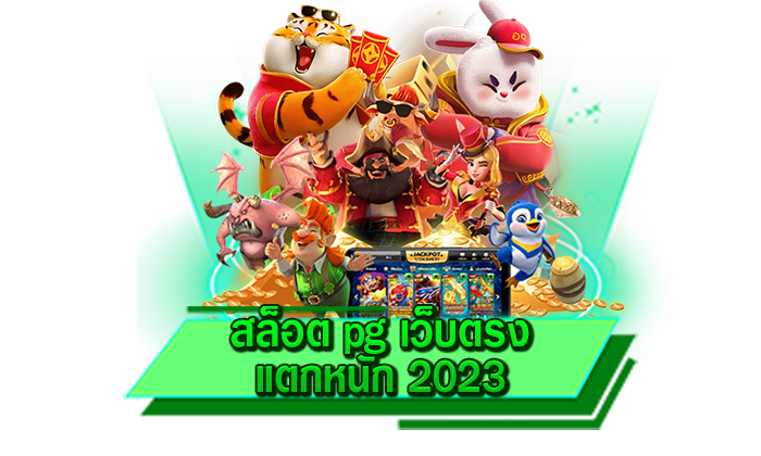 เข้าเล่นได้เลยไม่ต้องฝากเงิน สล็อต pg เว็บตรง แตกหนัก 2023 สนุกได้มากที่สุดกับการทดลองเล่นสล็อตฟรี