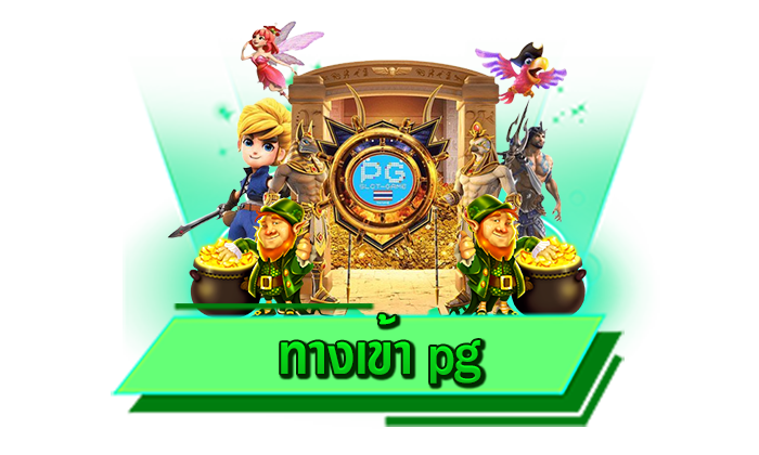 เข้าเล่นได้ไม่ว่าจะอยู่ที่ไหน ทางเข้า pg เว็บตรงเดิมพันเกมสล็อตแตกง่าย เข้าเล่นได้ที่นี่ ไม่ต้องโหลด