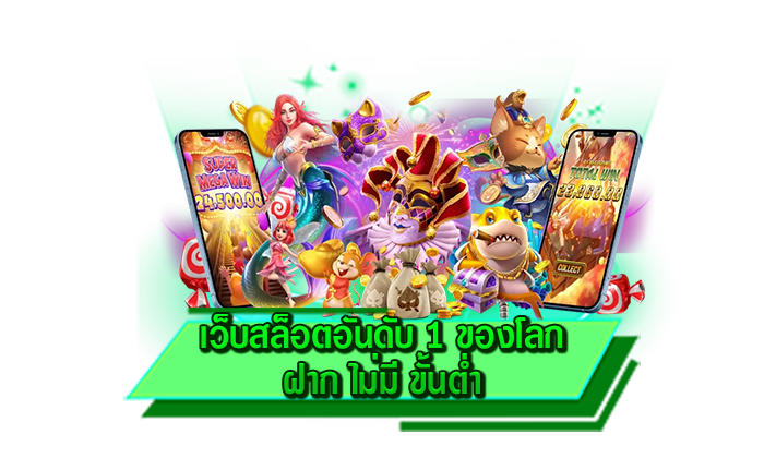 เข้าเล่นได้เลยทันที เว็บสล็อตอันดับ 1 ของโลก ฝาก ไม่มี ขั้นต่ำ เดิมพันเกมสล็อตบนเว็บไซต์ ไม่ต้องโหลด