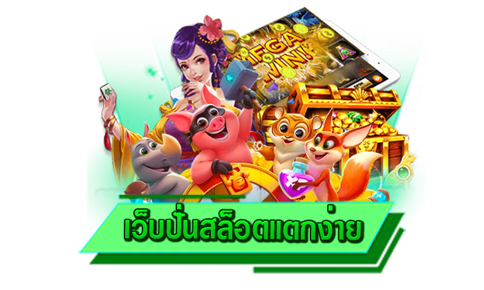 รับโปรโมชั่นทุกรูปแบบได้เลยที่นี่ เว็บแจกโปรโมชั่นเครดิตฟรีให้มากที่สุด เว็บปั่นสล็อตแตกง่าย สมัครรับเลย