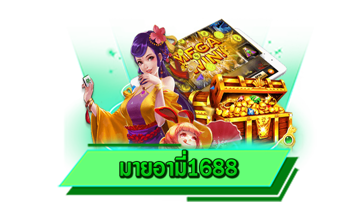 รับโปรโมชั่นเครดิตฟรีที่นี่ได้เลย มายอามี่1688 แจกหนักที่สุดกับโปรชั้นนำ เว็บตรงแจกเครดิตฟรีไม่อั้น