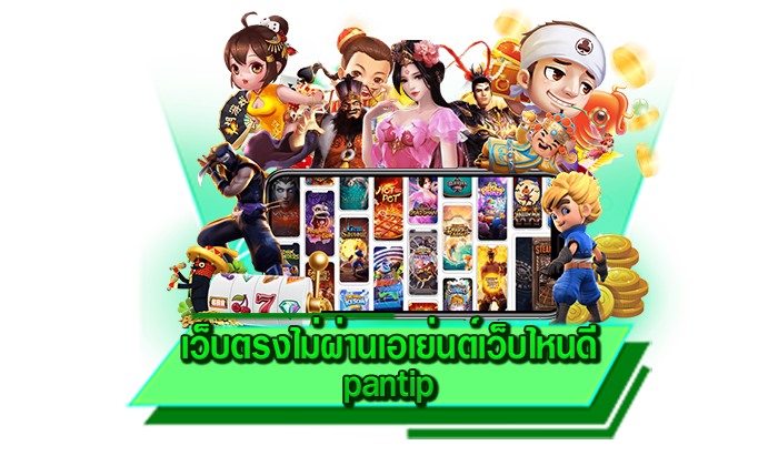 เดิมพันได้เงินจริง เว็บตรงไม่ผ่านเอเย่นต์เว็บไหนดี pantip สร้างรายได้สูงที่สุด เล่นกับเกมทำเงินได้ไม่อั้น