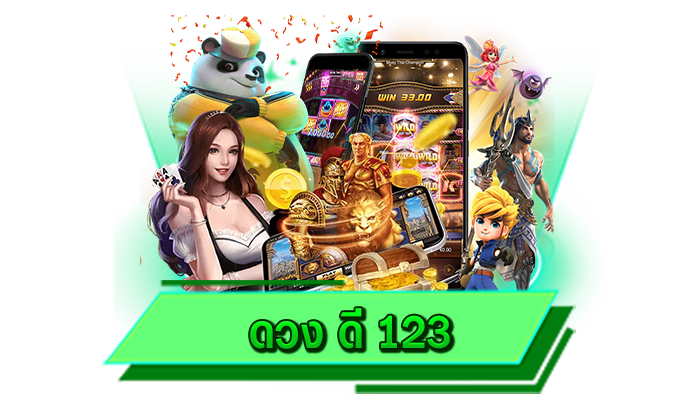 เข้าเล่นได้ทันที เดิมพันเกมสล็อตบนเว็บไซต์ ดวง ดี 123 ไม่ต้องโหลด ก็เล่นได้เลยทุกที่ทุกเวลา