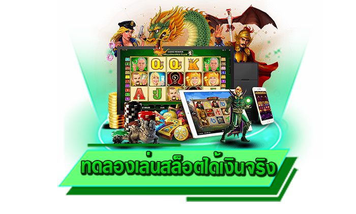 ทดลองเล่นสล็อตได้เงินจริง เกมสล็อตเล่นง่าย พร้อมให้บริการได้เลยที่นี่ แหล่งรวมเกมสล็อตให้เล่นมากที่สุด