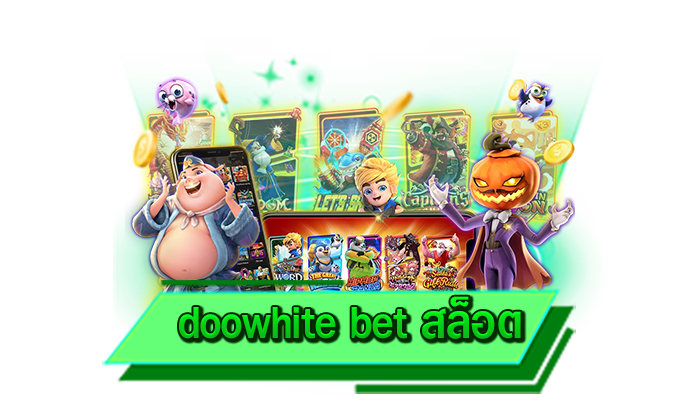 รับเครดิตฟรีได้มากที่สุด จัดเต็มโปรโมชั่นไม่อั้น เว็บตรง doowhite bet สล็อต รับเครดิตฟรีได้มากที่สุด