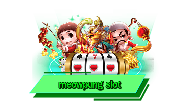 meowpung slot เกมสล็อตแตกง่ายรวมให้ได้เดิมพันที่เว็บไซต์ของเรา เว็บรวมเกมสล็อตดีที่สุดในเว็บเดียว