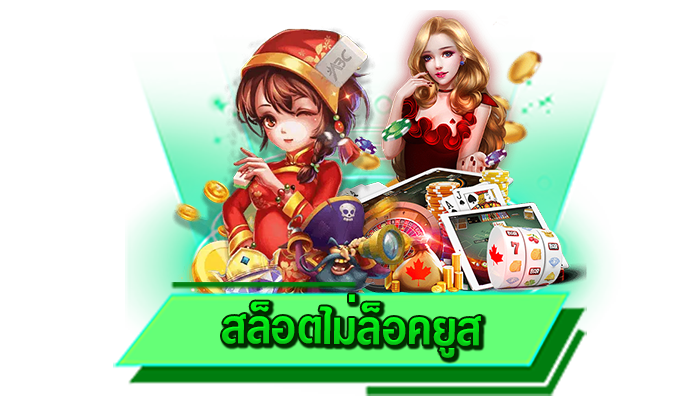 สล็อตไม่ล็อคยูส เล่นเกมสล็อตได้อย่างเต็มที่ที่นี่ เว็บสล็อตเดิมพันได้ไม่อั้น แหล่งรวมเกมสล็อตแตกหนักดีที่สุด