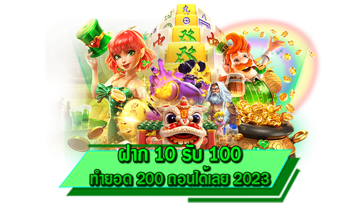 ฝาก 10 รับ 100 ทำยอด 200 ถอนได้เลย 2023 เดิมพันเกมสล็อตกับเว็บตรงไม่ผ่านเอเย่นต์ เว็บเดิมพันชื่อดัง