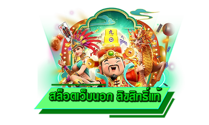 สล็อตเว็บนอก ลิขสิทธิ์แท้ จัดเต็มเกมสล็อตแตกง่าย ให้เดิมพันได้ไม่อั้นกับเว็บไซต์รวมเกมสล็อตของแท้
