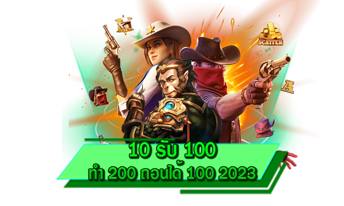 10 รับ 100 ทํา 200 ถอนได้ 100 2023 เดิมพันเกมสล็อตกับเว็บไซต์ให้บริการเกมสล็อตที่ดีที่สุด ครบทุกเกม