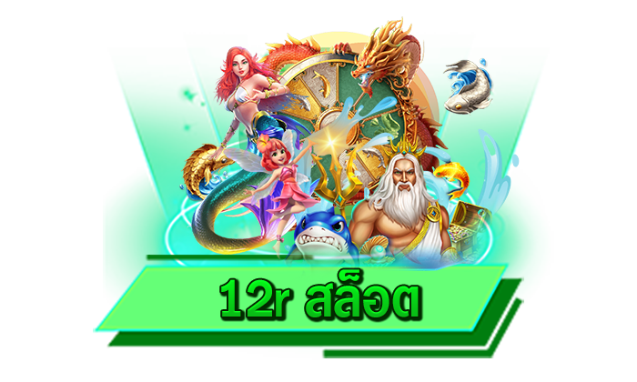 12r สล็อต เว็บตรงรวมเกมสล็อตโบนัสแตกง่าย เล่นได้ไม่อั้นทุกเกมที่นี่ รวมสล็อตให้เล่นมากที่สุดในที่เดียว