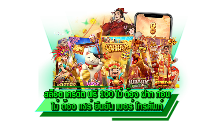 สล็อต เครดิต ฟรี 100 ไม่ ต้อง ฝาก ก่อน ไม่ ต้อง แชร์ ยืนยัน เบอร์ โทรศัพท์ รวมทุกเกมสล็อตไว้ที่นี่