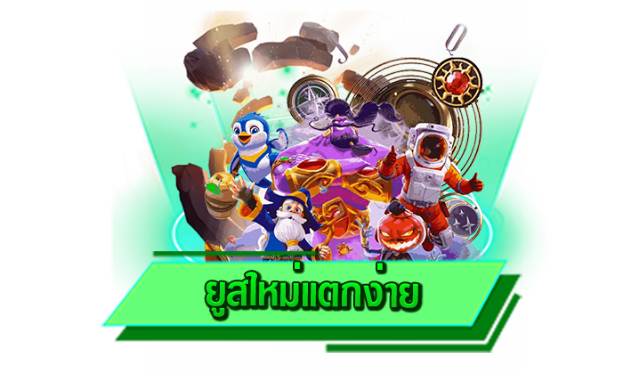 ยูสใหม่แตกง่าย ผู้ให้บริการเกมสล็อตออนไลน์อันดับ 1 เข้าเล่นกับเว็บไซต์ของเราได้เลยที่นี่ เว็บรวมเกมสล็อต