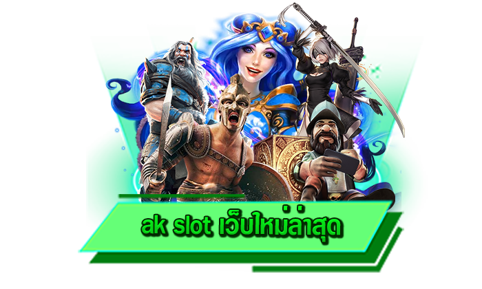 ak slot เว็บใหม่ล่าสุด ความสนุกที่พร้อมให้บริการจากค่ายสล็อตชื่อ ak slot ค่ายเกมโบนัสแตกง่าย