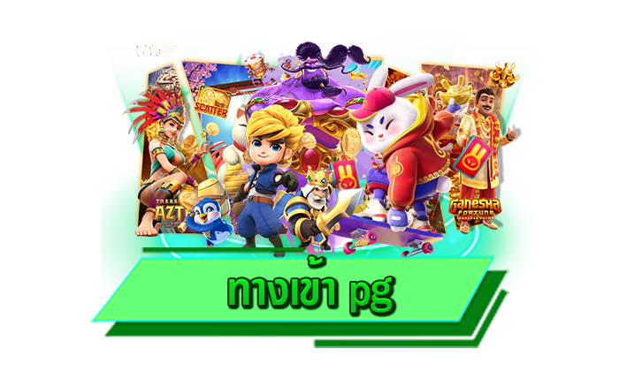 ทางเข้า pg สนุกกับเราที่นี่ เว็บโบนัสแตกหนัก เดิมพันได้เลยทันที มีเกมสล็อตค่ายชั้นนำให้ท่านได้เล่นมากมาย